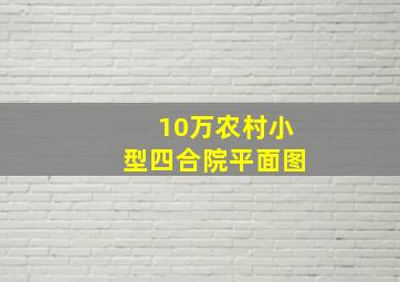 10万农村小型四合院平面图