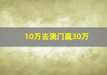 10万去澳门赢30万