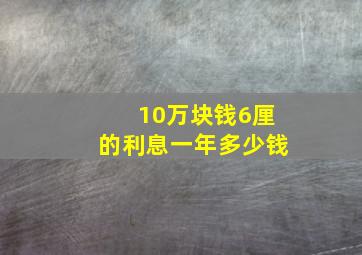 10万块钱6厘的利息一年多少钱