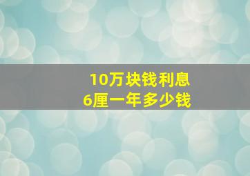 10万块钱利息6厘一年多少钱