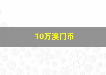 10万澳门币