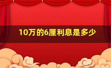 10万的6厘利息是多少