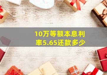 10万等额本息利率5.65还款多少