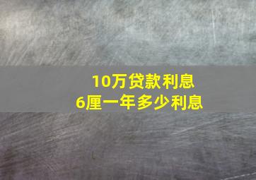 10万贷款利息6厘一年多少利息