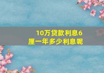 10万贷款利息6厘一年多少利息呢