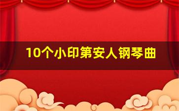 10个小印第安人钢琴曲