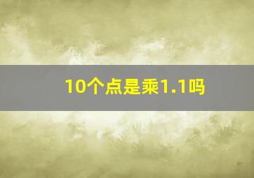 10个点是乘1.1吗