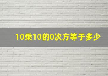 10乘10的0次方等于多少