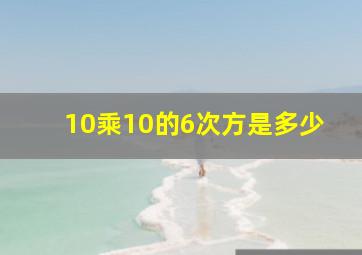 10乘10的6次方是多少