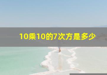 10乘10的7次方是多少