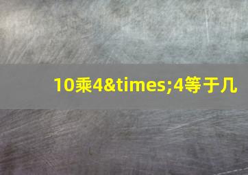 10乘4×4等于几