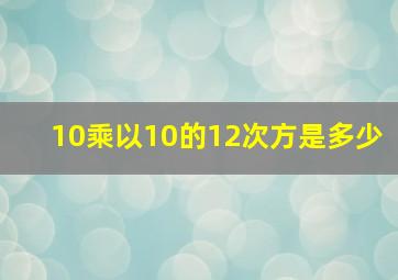 10乘以10的12次方是多少