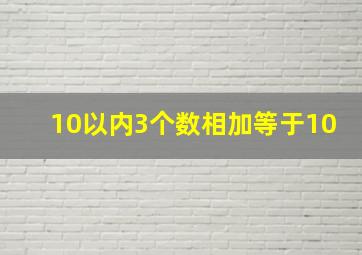 10以内3个数相加等于10