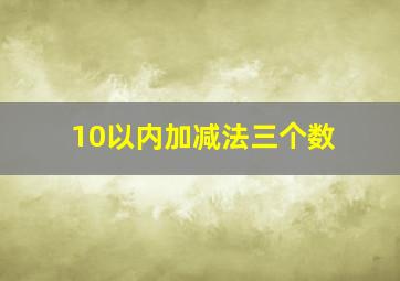 10以内加减法三个数