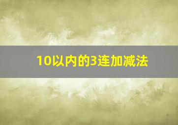 10以内的3连加减法