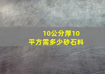 10公分厚10平方需多少砂石料