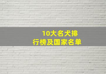 10大名犬排行榜及国家名单