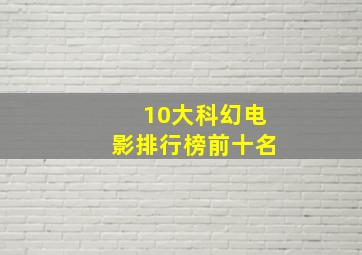 10大科幻电影排行榜前十名