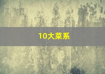 10大菜系