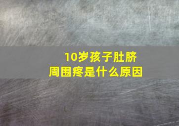 10岁孩子肚脐周围疼是什么原因