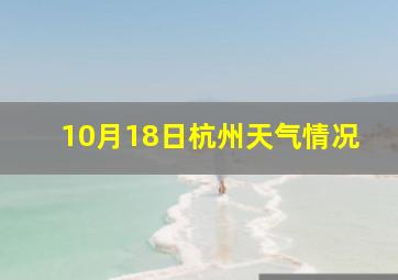 10月18日杭州天气情况