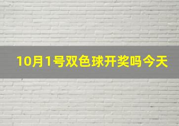 10月1号双色球开奖吗今天