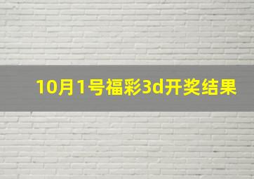 10月1号福彩3d开奖结果