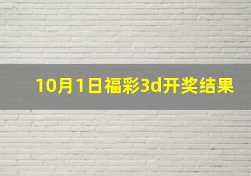 10月1日福彩3d开奖结果