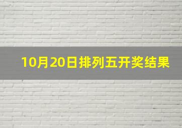 10月20日排列五开奖结果