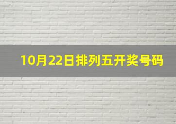 10月22日排列五开奖号码