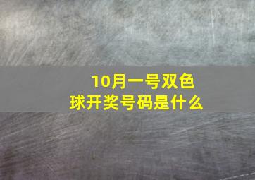 10月一号双色球开奖号码是什么