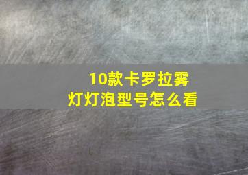 10款卡罗拉雾灯灯泡型号怎么看