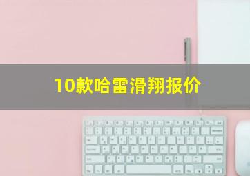 10款哈雷滑翔报价