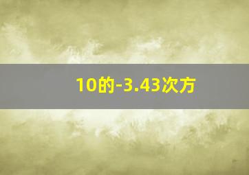 10的-3.43次方