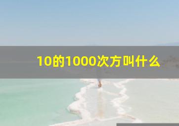 10的1000次方叫什么