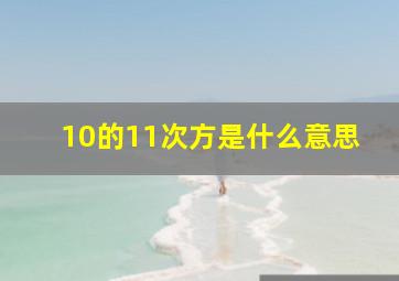 10的11次方是什么意思