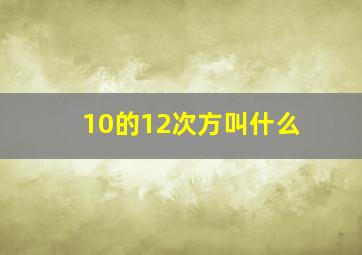 10的12次方叫什么