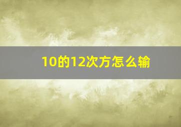 10的12次方怎么输