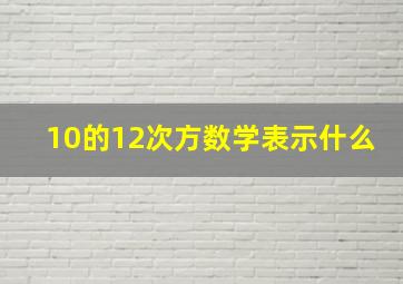 10的12次方数学表示什么