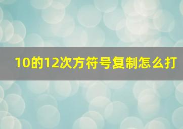 10的12次方符号复制怎么打