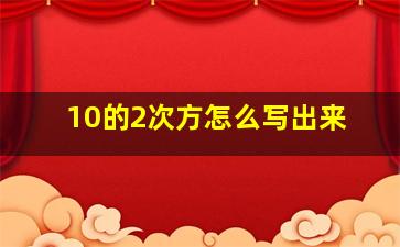 10的2次方怎么写出来