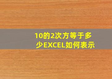 10的2次方等于多少EXCEL如何表示