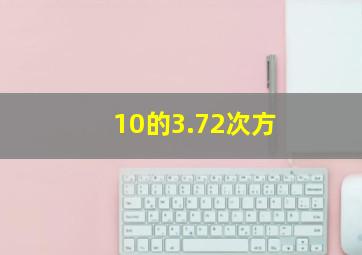 10的3.72次方