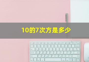 10的7次方是多少