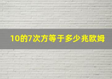 10的7次方等于多少兆欧姆