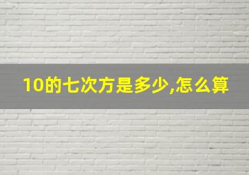 10的七次方是多少,怎么算