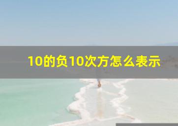 10的负10次方怎么表示