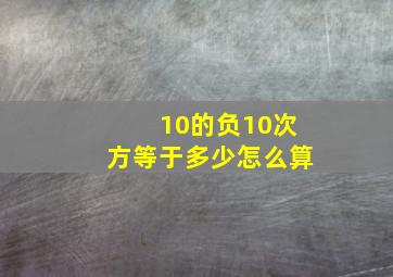 10的负10次方等于多少怎么算