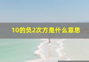 10的负2次方是什么意思