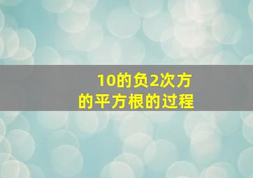 10的负2次方的平方根的过程